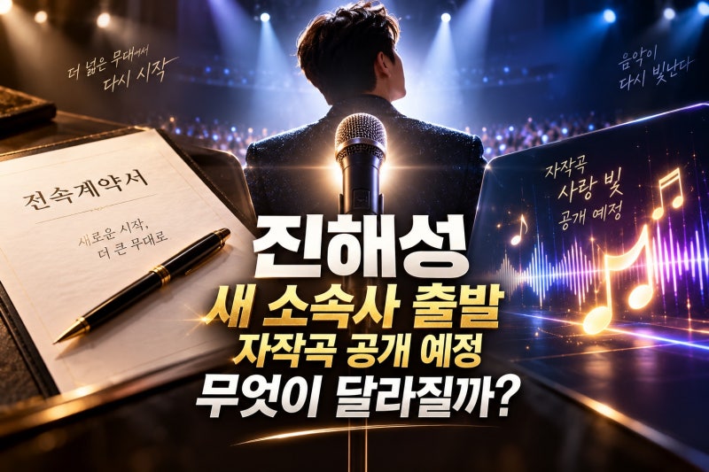 진해성, 티엠이그룹 새 둥지 무슨 의미일까?