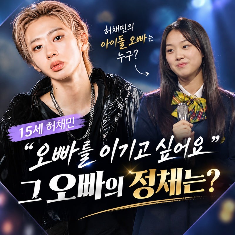 “오빠를 이기고 싶어요” 허채민이 밝힌 아이돌 오빠 허민 누군가 했더니...