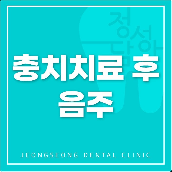 충치치료 후 음주를 피해야 하는 이유는?