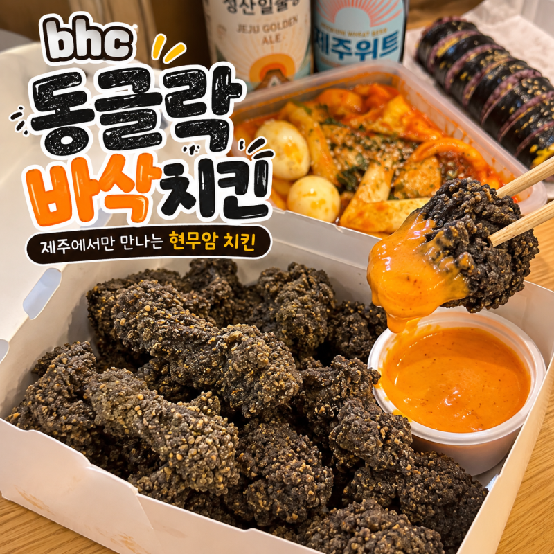 BHC 동글락바삭치킨 제주 한정 메뉴, 봉봉마요까지 먹어본 후기