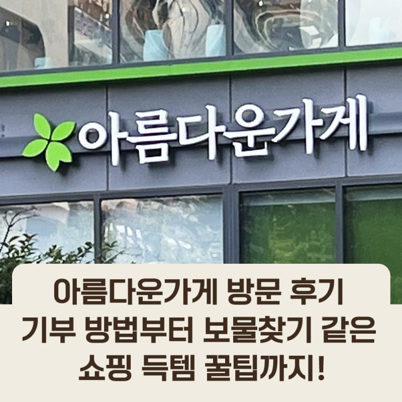 아름다운가게 방문 후기 | 기부 방법부터 보물찾기 같은 쇼핑 득템 꿀팁까지!