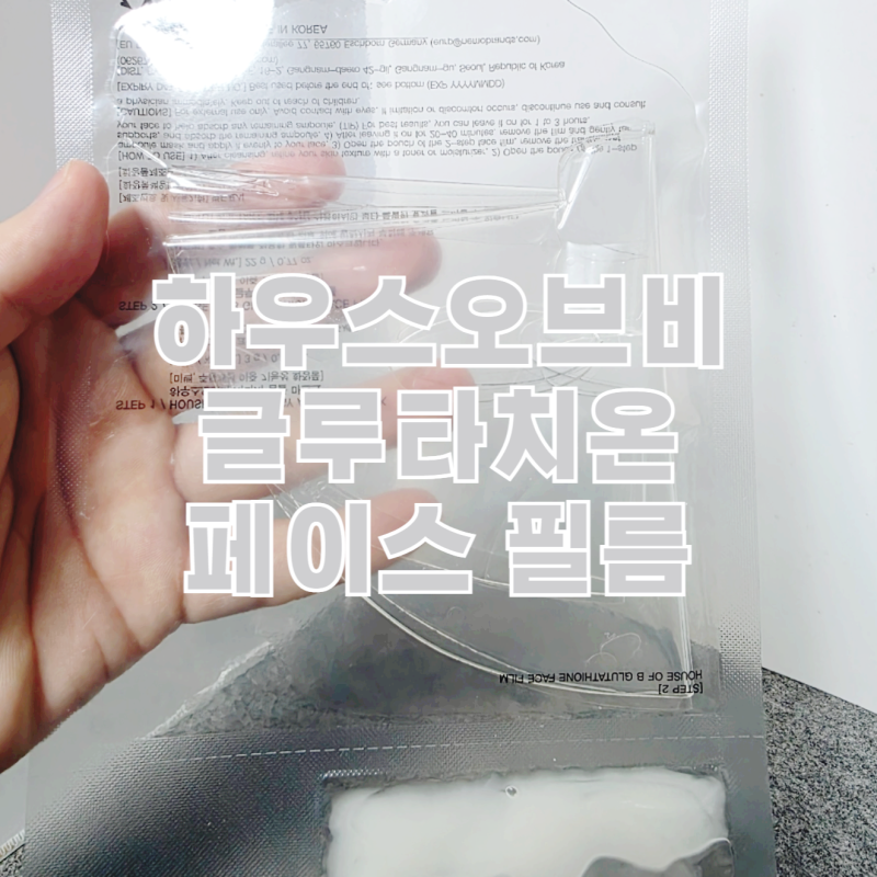 올리브영&신세계 면세점 1위 하우스오브비 글루타치온 페이스 필름 - 밀착감 좋은 원조 투스....