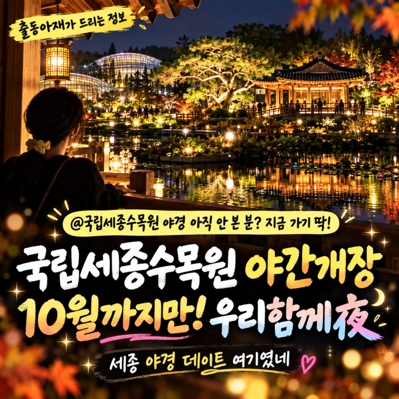 국립세종수목원 야간개장 10월까지만｜밤에 이런 분위기였어? 아재 출동!