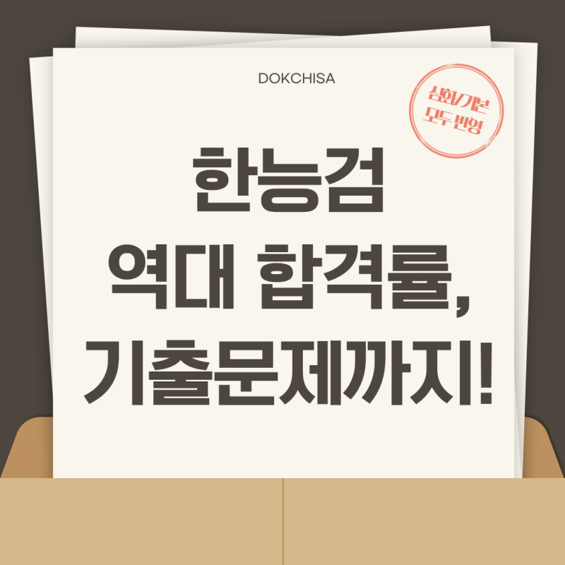 한국사능력검정시험 난이도 최근 합격률은? 한능검 기출문제와 한능검 답지 확인까지