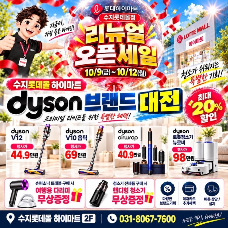 수지롯데몰 하이마트 청소기대전! 다이슨 인기모델 최대 할인 SALE