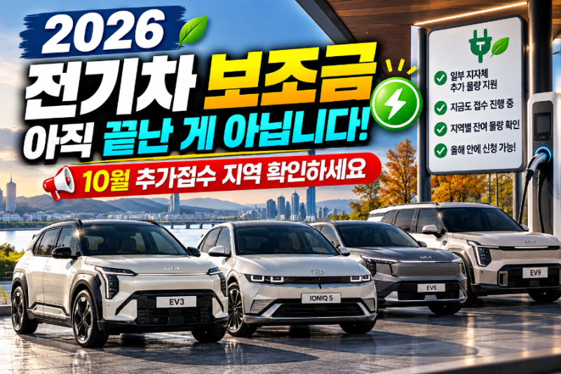 2026 전기차 보조금 아직 남았습니다｜10월 추가접수 지역·잔여물량 확인방법
