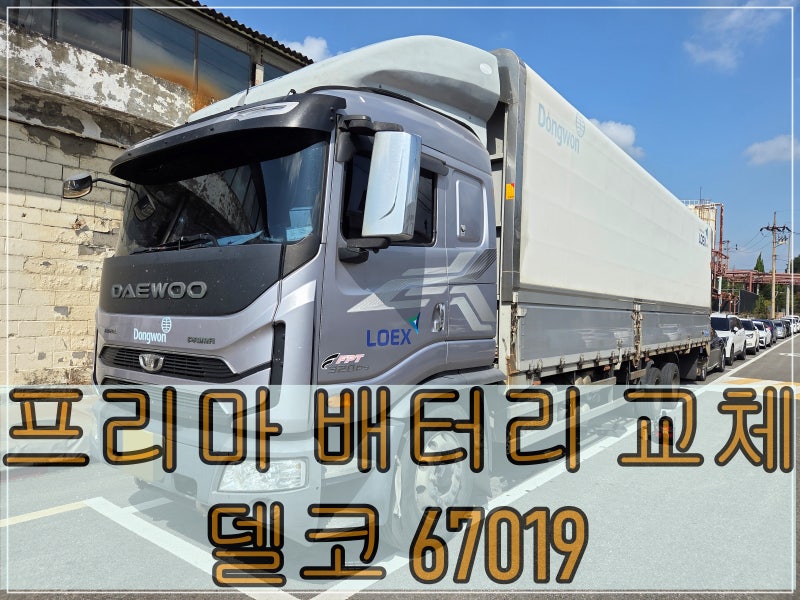 대우 프리마 트럭 배터리 출장교체 - 화물차 배터리 교체 전문 청주배터리할인매장