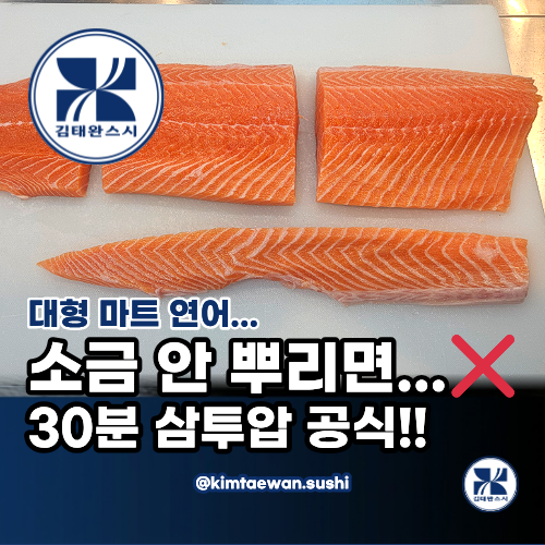 랩만 씌우면 비린내 폭발! 30분 소금 절임 숙성 보관 공식(코스트코 연어 손질 방법)