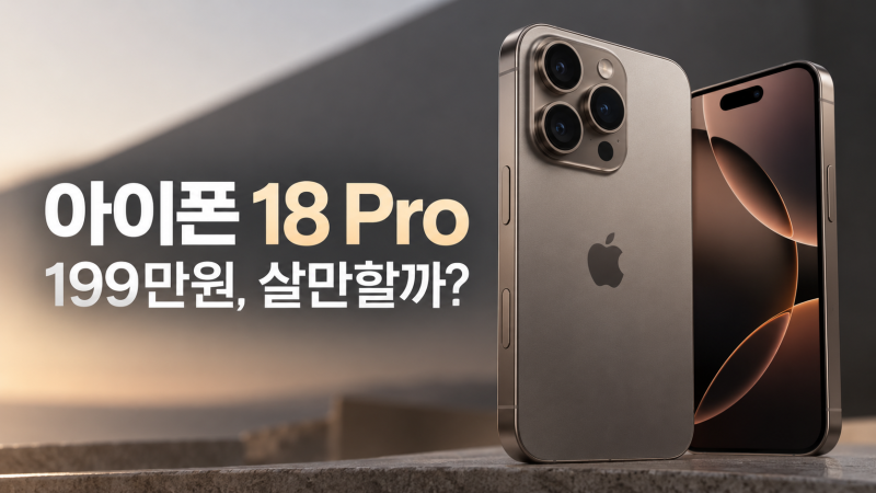 아이폰 18 Pro 살만할까? 가변 조리개·A20 Pro·배터리·가격 정리