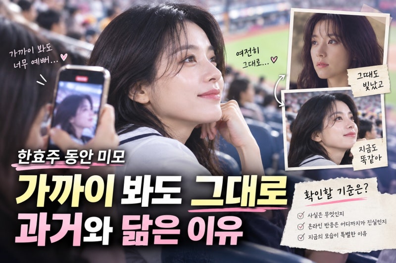 한효주 동안 미모, 초근접 영상이 화제가 된 이유