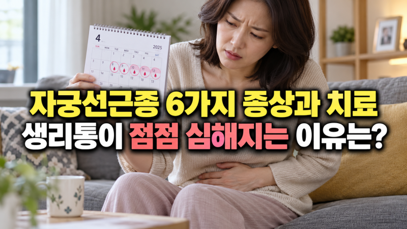 자궁선근종 6가지 증상과 치료 생리통이 점점 심해지는 이유는?