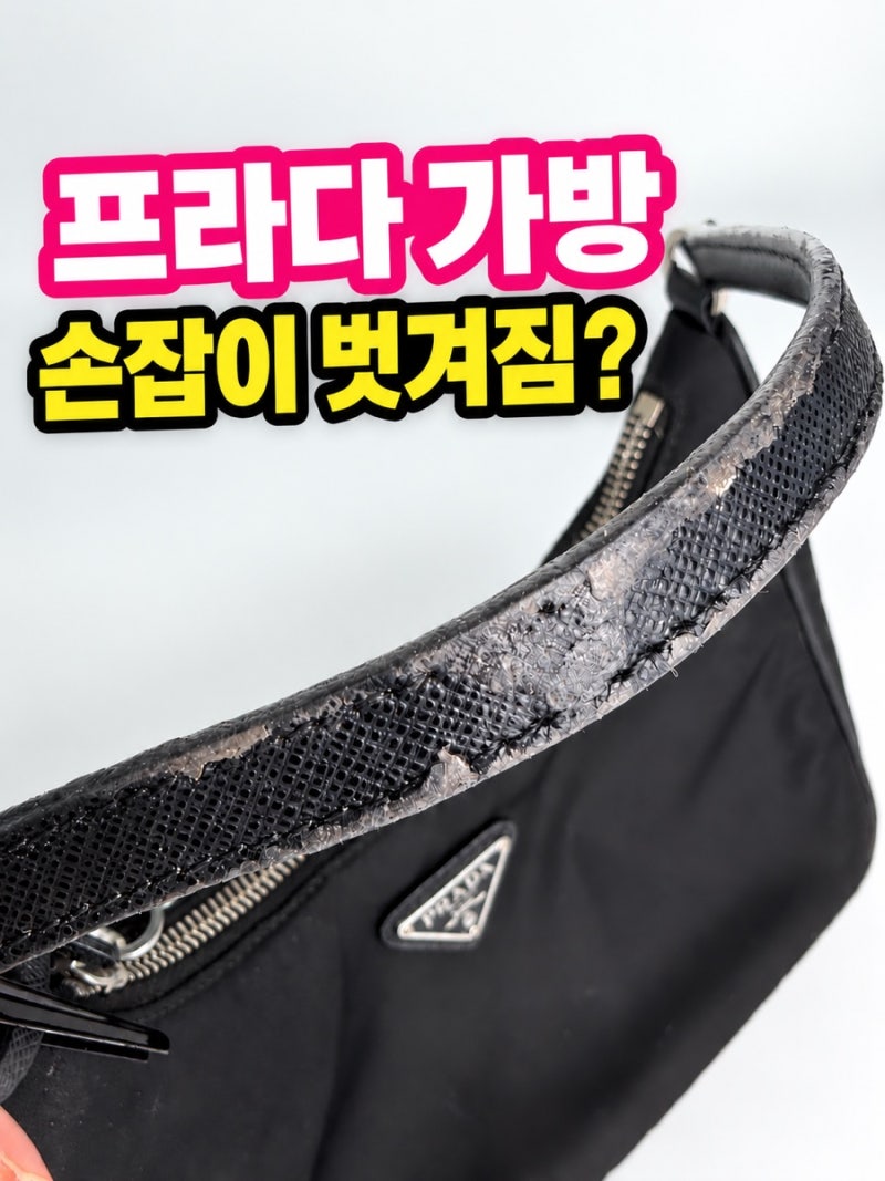 프라다 가방 손잡이 수선｜벗겨지고 갈라진 가죽 스트랩 전체 교체