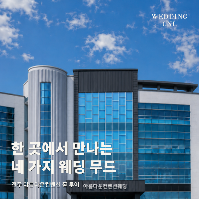 전주 웨딩홀 투어｜밝은 홀부터 클래식한 홀까지, 아름다운컨벤션 4개 홀 비교
