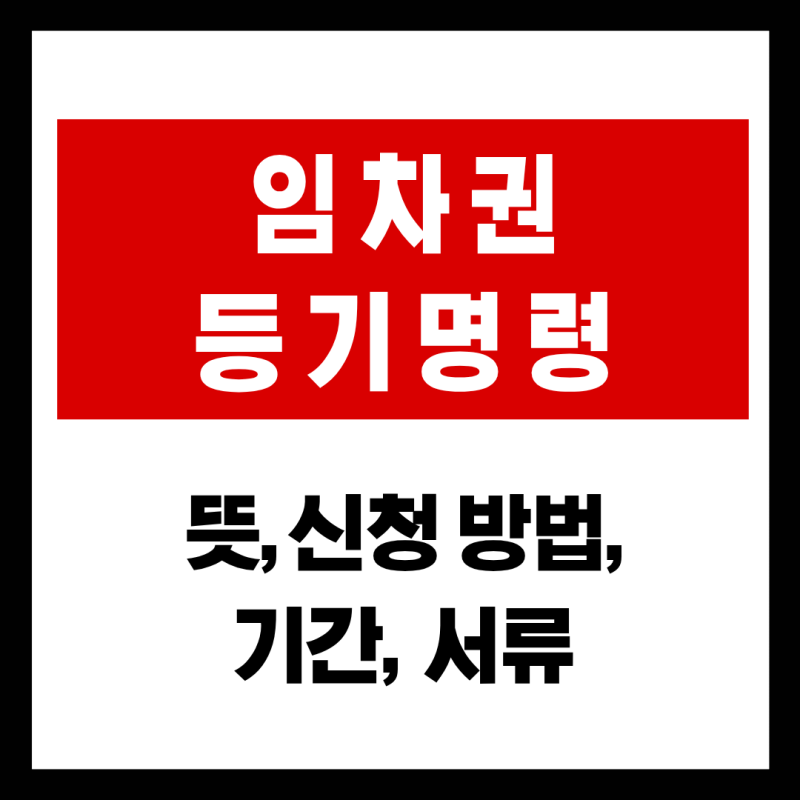 임차권 등기명령 뜻과 신청 방법 기간 및 셀프 서류 준비 총정리