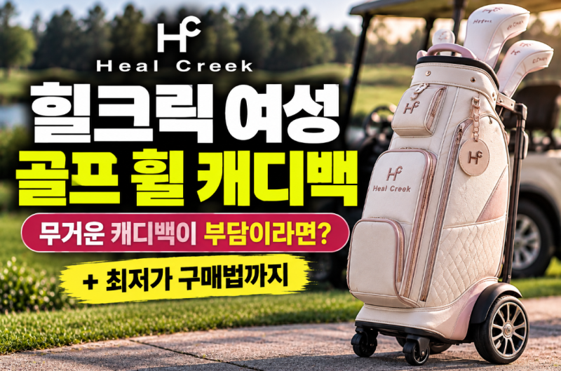 골프 휠 캐디백 추천 힐크릭 여성 골프가방 무거운 캐디백이 부담이라면? (+최저가 구매법)