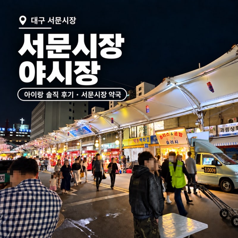 대구 서문시장 야시장 아이랑 솔직 후기｜먹거리·테이블 꿀팁부터 서문시장 약국까지