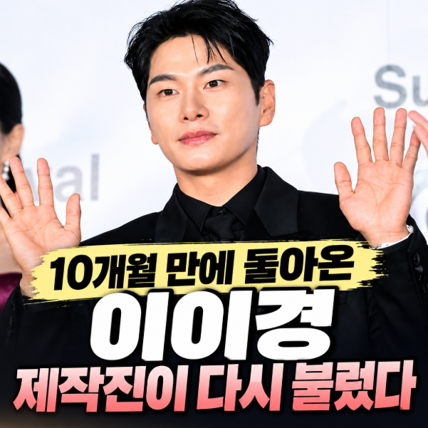 이이경, 예능 줄줄이 하차했는데…10개월 만에 ‘형수다3’ MC 복귀
