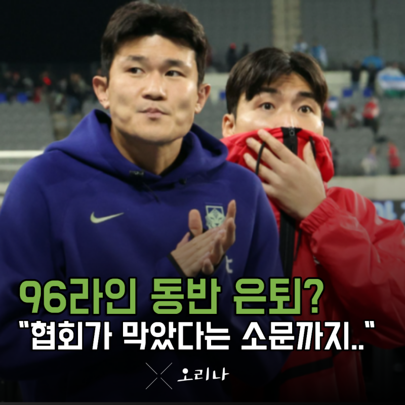 "김민재 황인범 황희찬 국가대표 은퇴" 축구 협회가 밤을 지세워 막았다?