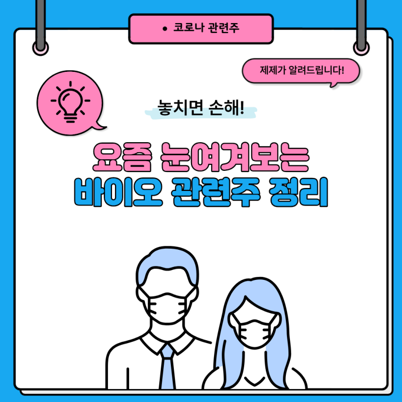요즘 눈여겨보는 코로나 관련주 비교 (한미약품, 신풍제약, 나노엔텍 외)