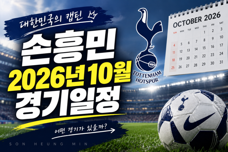손흥민 10월 경기 일정 및 중계 총정리｜LAFC 경기시간·중계채널