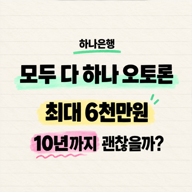 하나은행 신차대출 모두 다 하나 오토론, 조건부터 신청방법까지 (중고차도 가능)