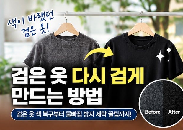 검은 옷 색이 바랬을 때? 다시 검게 만드는 방법 4가지｜검은 옷 세탁 꿀팁