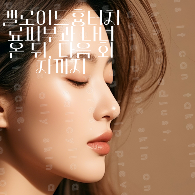 켈로이드흉터치료피부과 다녀온 뒤, 다음 회차까지