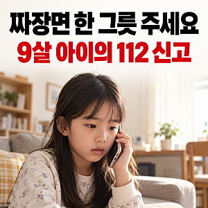“짜장면 한 그릇 주세요” 9살 아이의 112 신고…경찰이 알아챈 긴급 신호