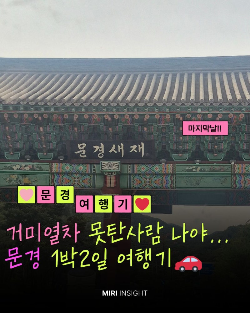 [나들이22-2][문경 1박2일 여행] 2일차 가은읍 브런치 '붐비노' & 대환장 문경 에코월드 거미열....