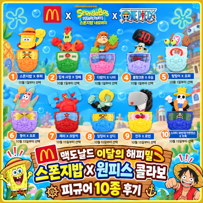 맥도날드 이달의 해피밀☠️「스폰지밥×원피스」드디어 한국 출시! 피규어 10종 후기 [실물....