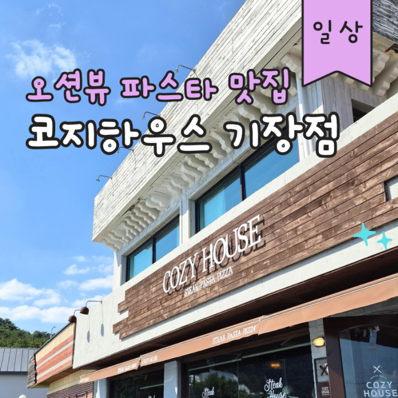 [부산/기장] 아기랑 부모님 모시고 가족끼리 가기 딱 좋은 오션뷰 패밀리 레스토랑, 코지하우....