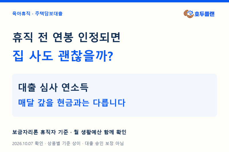 육아휴직 주택담보대출, 휴직 전 연봉 인정돼도 안심할 수 없는 이유