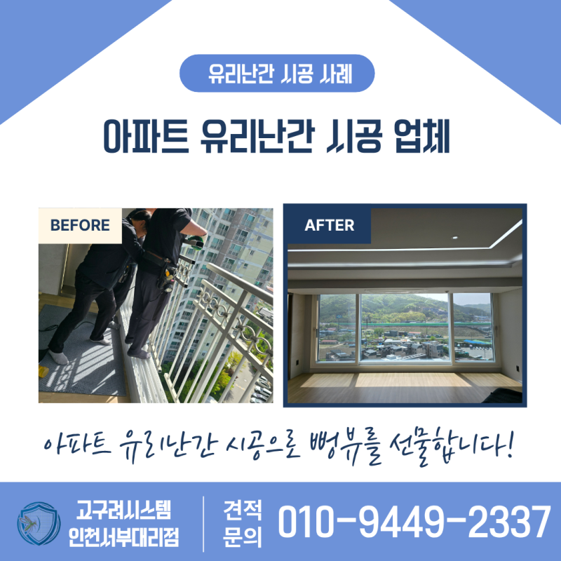 아파트 유리난간 설치 업체가 전하는 궁금증 10개 답변!