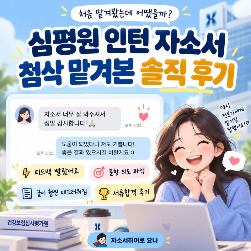 건강보험심사평가원 체험형 인턴 채용 자소서 작성 멘붕일 때? '자소서히어로' 첨삭·대필로 ....