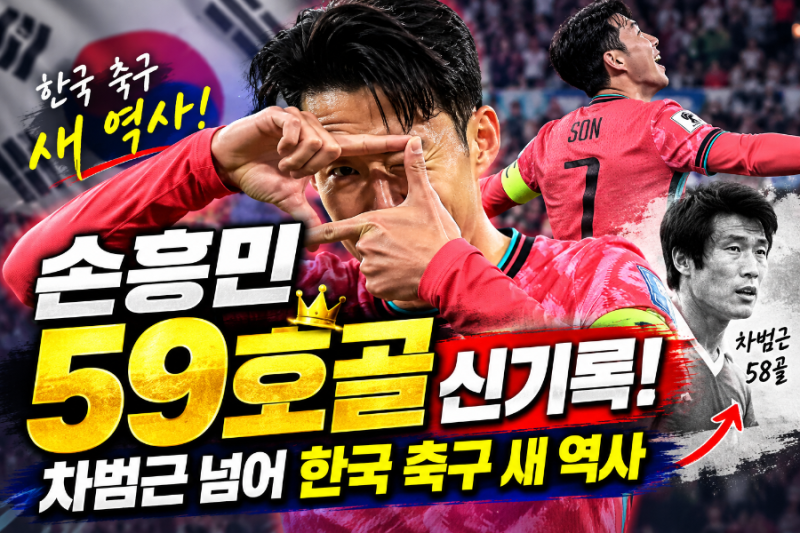 ⚽ 손흥민 A매치 59호골 신기록! 차범근 넘어 한국 축구 새 역사