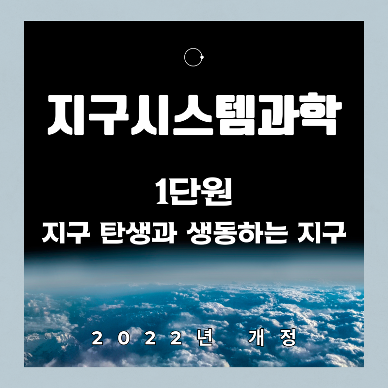 고2 지구시스템과학 1단원 지구 탄생과 생동하는 지구 세부정리