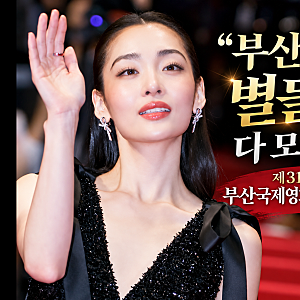 “부산에 별들이 다 모였다” 제31회 부산국제영화제 개막…현빈·전도연부터 양자경·판빙....