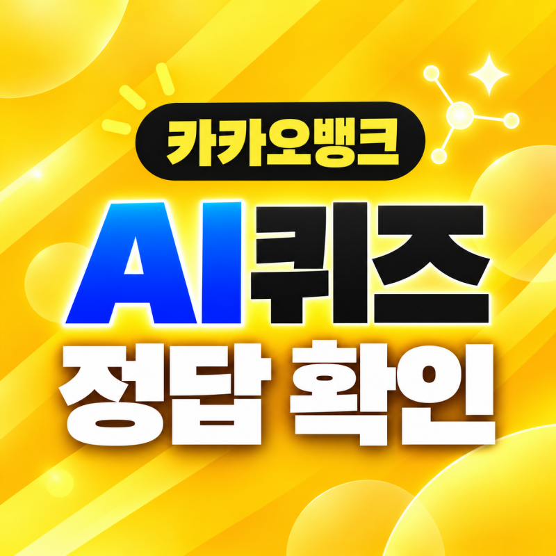 카카오뱅크 AI 이모지 퀴즈 정답 10월 7일 출제 내용