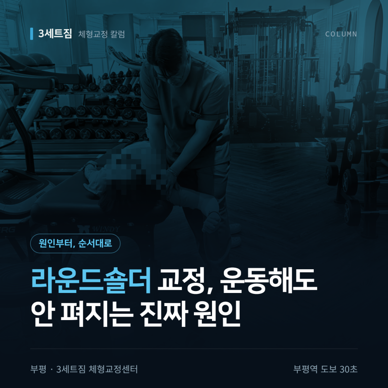 라운드숄더 교정, 운동해도 안 펴지는 진짜 원인 | 3분 점검 #11