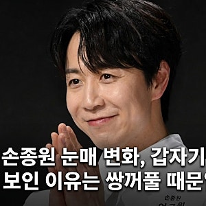 손종원 눈매 변화, 갑자기 달라 보인 이유는 쌍꺼풀 때문일까?