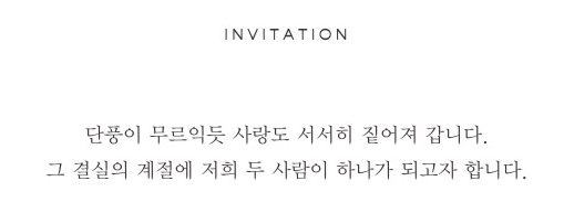 “문구 너무 예쁘다” 칭찬받은 실제 청첩장 문구 후기