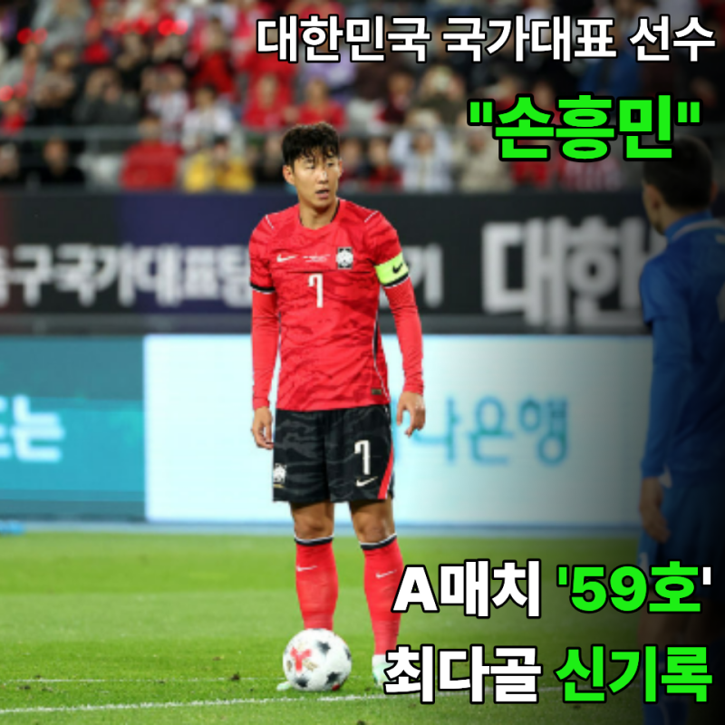 대한민국 국가대표 손흥민, A매치 59호골…차범근 제치고 최다골 신기록