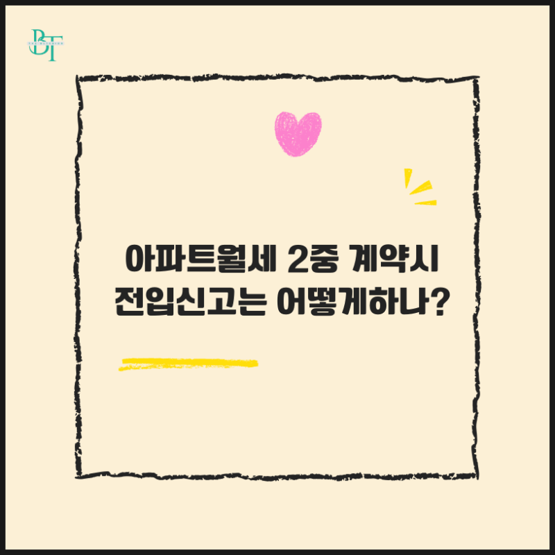 아파트월세 이중계약전입신고방법