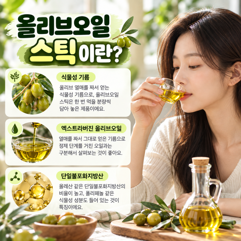 올리브오일 스틱 공복과 식후 섭취 비교 (+제품 고르는 법)