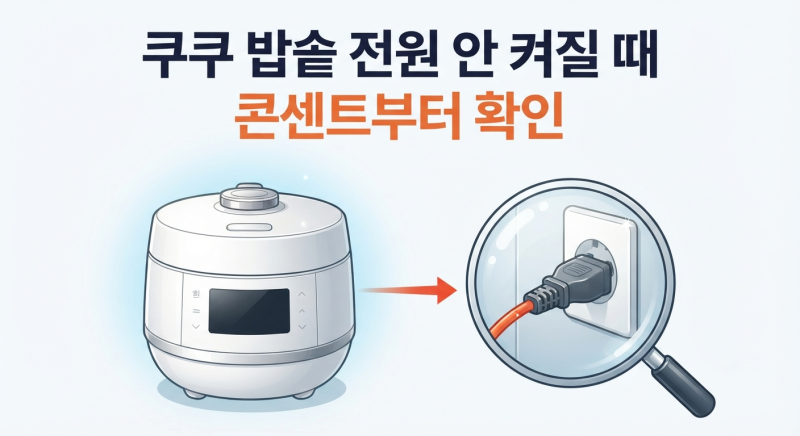 쿠쿠 밥솥 전원 안 들어와요, 이렇게 직접 점검해 보세요