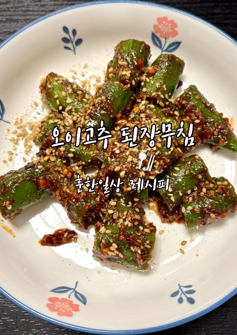 밥 한 공기 생각나는 오이고추된장무침 레시피 아삭이 무침