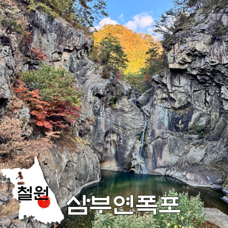 강원도 철원 여행 추천! 삼부연폭포 야간 정보부터 아이스워터폴까지
