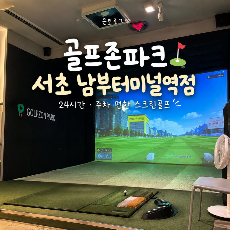 [스크린/서초] 골프존파크 서초 남부터미널역점｜ 투비전NX 주차·가격 후기