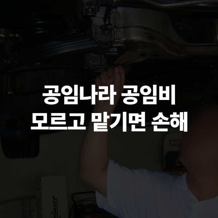 공임나라 공임비 조회하는 법과 예약 전 꼭 알아둘 것 (엔진오일·타이어교체)
