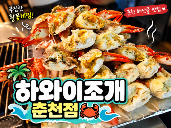 춘천 새우구이 춘천 꽃게구이 맛집 [하와이조개 춘천점] 활꽃게찜 후기